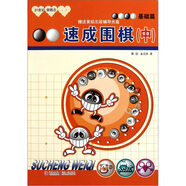 21世紀新概念·速成圍棋（基礎篇中 二維碼版）全國超過500家圍棋培訓機構(gòu)教材
