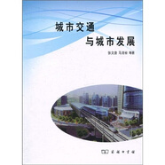 城市交通與城市發(fā)展