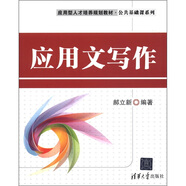 應(yīng)用型人才培養(yǎng)規(guī)劃教材·公共基礎(chǔ)課系列：應(yīng)用文寫作