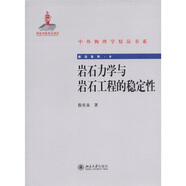 中外物理學(xué)精品書(shū)系 前沿系列6 巖石力學(xué)與巖石工程的穩(wěn)定性