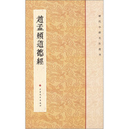 歷代小楷名作選刊：趙孟頫道德經(jīng)