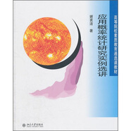 應(yīng)用概率統(tǒng)計(jì)研究實(shí)例選講