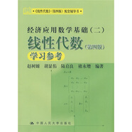 《線性代數(shù)》（第四版）配套輔導(dǎo)書·經(jīng)濟(jì)應(yīng)用數(shù)學(xué)基礎(chǔ)（二）：線性代數(shù)學(xué)習(xí)參考（第四版）