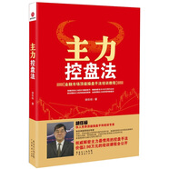 金融市場頂級操盤手法培訓(xùn)教程：主力控盤法