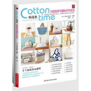 cotton time精選集：75款簡(jiǎn)單可愛(ài)的手作包包