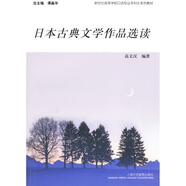 新世紀(jì)高等學(xué)校日語專業(yè)本科生系列教材：日本古典文學(xué)作品選讀