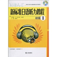 高校日語(yǔ)專(zhuān)業(yè)基礎(chǔ)階段系列教材：新標(biāo)準(zhǔn)日語(yǔ)聽(tīng)力教程初級(jí)1（附光盤(pán)1張）
