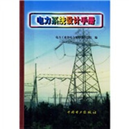 電力系統(tǒng)設計手冊