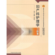 新世紀全國高等中醫藥院校規劃教材配套教學(xué)用書(shū)：婦產(chǎn)科護理學(xué)習題集