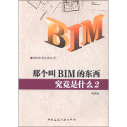 BIM技术应用丛书：那个叫BIM的东西究竟是什么2