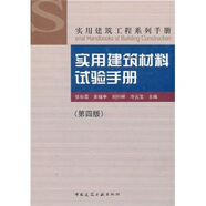 實用建筑材料試驗手冊（第4版）