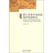 職工企業(yè)年金權(quán)益保護(hù)機(jī)制研究