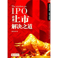【認(rèn)準(zhǔn)正版 京東配送】IPO企業(yè)上市解決之道【全新正版/京倉發(fā)貨】
