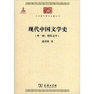 現(xiàn)代中國文學史/中華現(xiàn)代學術名著叢書·第二輯