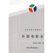 北京電影學院教材：外國電影史