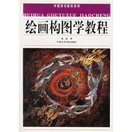 中國美術(shù)院校教材：繪畫(huà)構圖學(xué)教程