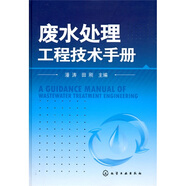 廢水處理工程技術(shù)手冊(cè)