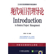 現(xiàn)代項(xiàng)目管理導(dǎo)論/21世紀(jì)項(xiàng)目管理系列規(guī)劃教材