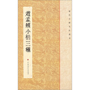 歷代小楷名作選刊：趙孟頫小楷三種