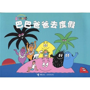 巴巴爸爸經(jīng)典系列：巴巴爸爸去度假