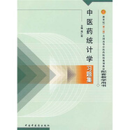 中醫(yī)藥統(tǒng)計(jì)學(xué)習(xí)題集（第2版）