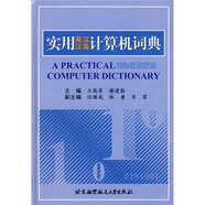 實(shí)用英漢漢英計(jì)算機(jī)詞典