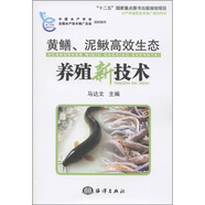 黃鱔、泥鰍高效生態(tài)養(yǎng)殖新技術(shù)