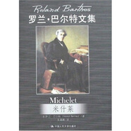 羅蘭·巴爾特文集：米什萊
