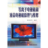等離子電視機(jī)和液晶電視機(jī)原理與維修