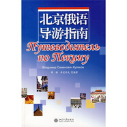 北京俄語(yǔ)導游指南