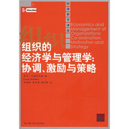 組織的經(jīng)濟(jì)學(xué)與管理學(xué)：協(xié)調(diào)、激勵與策略