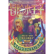 冒險(xiǎn)小王子21：了不起的雪峰山（附龍斗士道具卡+魔法牌+淘樂幣）