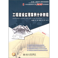 工程建設(shè)監(jiān)理案例分析教程