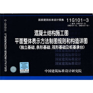 11G101-3 混凝土結(jié)構(gòu)施工圖平面整體表示方法制圖規(guī)則和構(gòu)造詳圖（獨(dú)立基礎(chǔ)、條形基礎(chǔ)、筏形基礎(chǔ)及樁基承臺