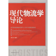 現(xiàn)代物流學(xué)導(dǎo)論