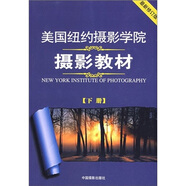 美國紐約攝影學院攝影教材（最新修訂版2 下）