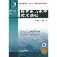 普通高等教育“十一五”電氣信息類規(guī)劃教材：現(xiàn)代電力電子技術(shù)基礎(chǔ)
