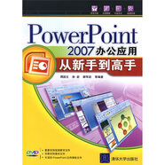 PowerPoint2007辦公應(yīng)用從新手到高手（附DVD光盤1張）