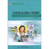 實用英語高級口譯教程（新經(jīng)典高等學校英語專業(yè)系列教材 附MP3光盤1張）