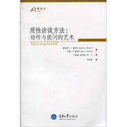 質(zhì)性訪(fǎng)談方法：聆聽(tīng)與提問(wèn)的藝術(shù)