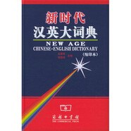 新時(shí)代漢英大詞典（縮印本）