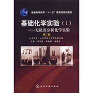 普通高等教育“十一五”國家級規(guī)劃教材·基礎(chǔ)化學實驗1：無機及分析化學實驗（第2版）