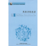 英美詩歌選讀（新經(jīng)典高等學(xué)校英語專業(yè)系列教材）
