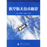 航空航天技術(shù)概論