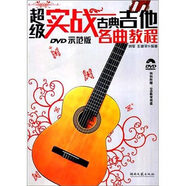 超級實戰(zhàn)古典吉他名曲教程（附DVD光盤）