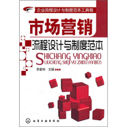 【正版舊書】企業(yè)流程設計與制度范本工具箱：市場營銷流程設計與制度范本9787122094780（套裝默認一冊請咨詢客服為準）