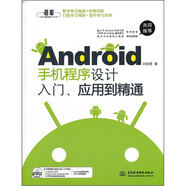 Android手機程序設計入門(mén)、應用到精通（附DVD光盤(pán)1張）