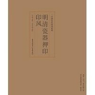印風系列：明清瓷器押印印風