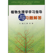 植物生理學(xué)學(xué)習(xí)指導(dǎo)與習(xí)題解答