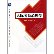 人際關(guān)系心理學(xué)（第2版）/普通高等教育“十一五”國家級規(guī)劃教材